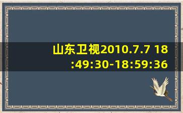 山东卫视2010.7.7 18:49:30-18:59:36